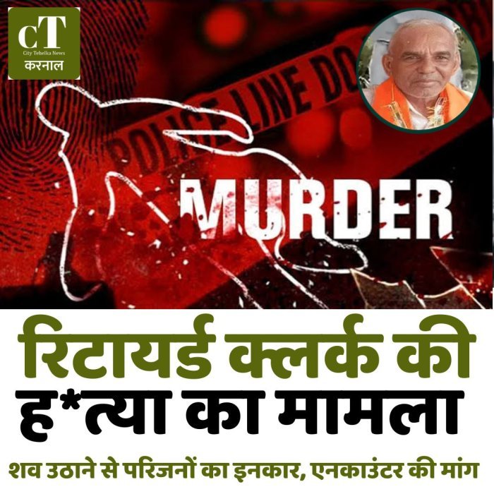 रिटायर्ड क्लर्क की ह*त्या का मामला: शव उठाने से परिजनों का इनकार, एनकाउंटर की मांग
