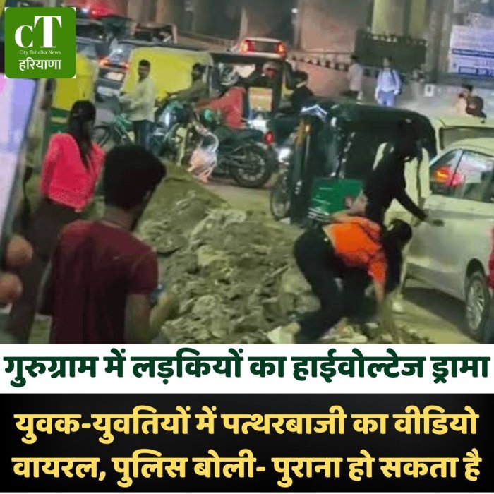 गुरुग्राम में लड़कियों का हाईवोल्टेज ड्रामा:युवक-युवतियों में पत्थरबाजी का वीडियो वायरल, पुलिस बोली- पुराना हो सकता है