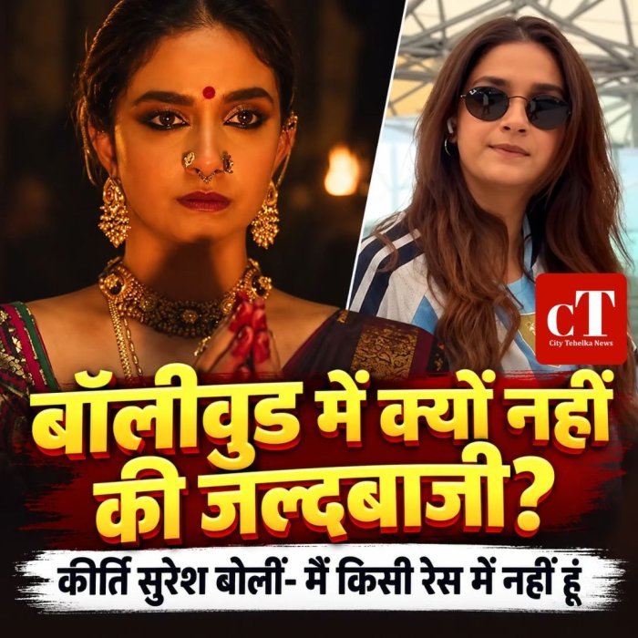 बॉलीवुड में क्यों नहीं की जल्दबाजी? कीर्ति सुरेश बोलीं- मैं किसी रेस में नहीं हूं