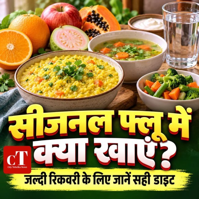 सीजनल फ्लू में क्या खाएं? जल्दी रिकवरी के लिए जानें सही डाइट