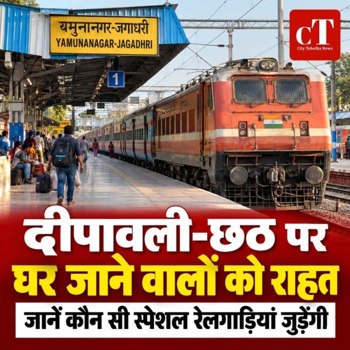 हरियाणा: दीपावली-छठ पर घर जाने वालों को राहत, जानें कौन सी स्‍पेशल रेलगाड़ि‍यां जुड़ेंगी