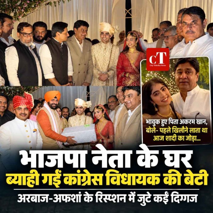 भाजपा नेता शाहनवाज हुसैन के बेटे का कांग्रेस विधायक की बेटी से निकाह
