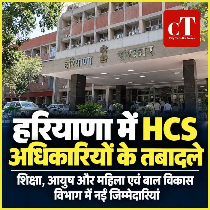 हरियाणा में 6 HCS अधिकारियों के तबादले, शिक्षा और आयुष विभाग में बदली जिम्मेदारियां
