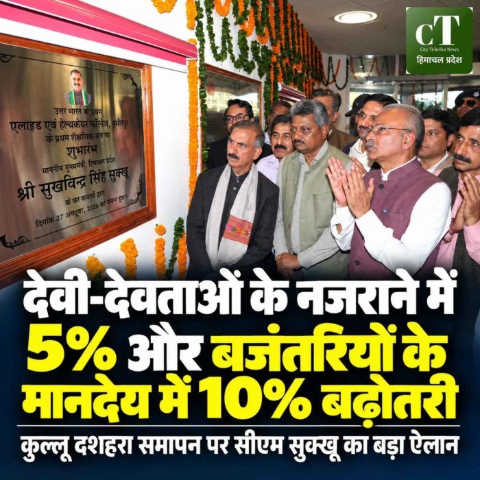कुल्लू दशहरा में देवी-देवताओं का नजराना 5% और बजंतरियों का मानदेय 10% बढ़ा