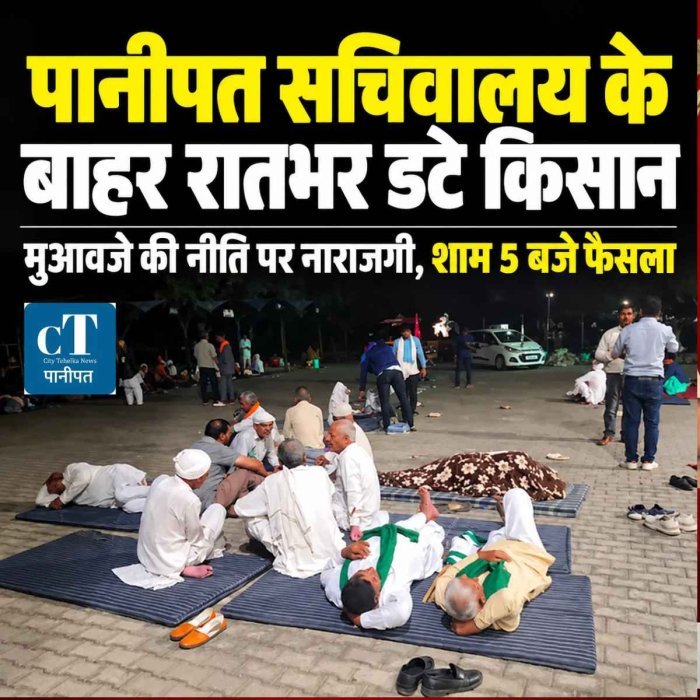 पानीपत सचिवालय के बाहर रातभर डटे किसान, मुआवजे की नीति पर नाराजगी; आज शाम 5 बजे होगा बड़ा फैसला
