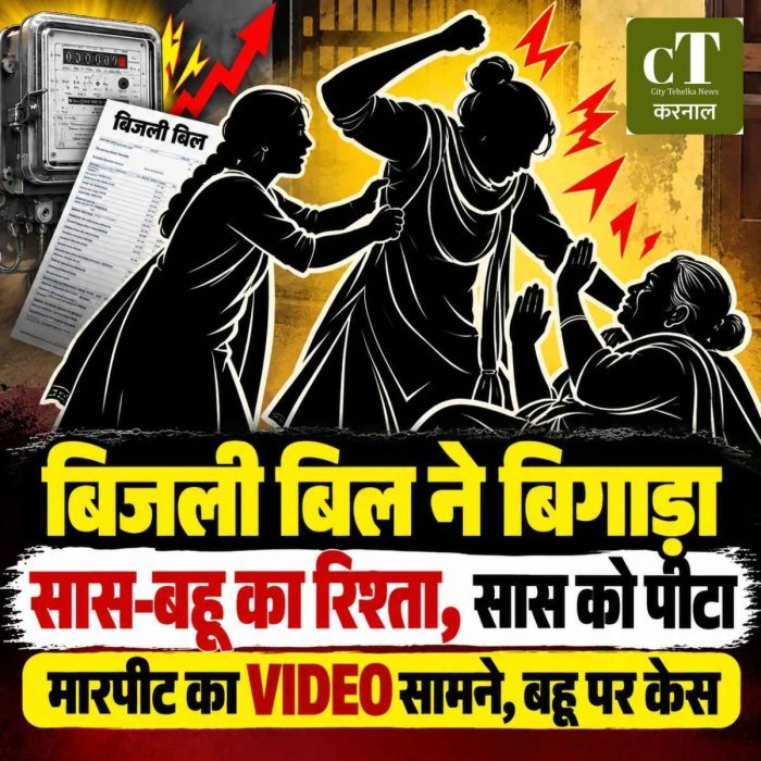 बिजली बिल ने बिगाड़ा सास-बहू का रिश्ता, सास को पीटा और गिड़गिड़ाई- कोई चौकी में फोन कर दो