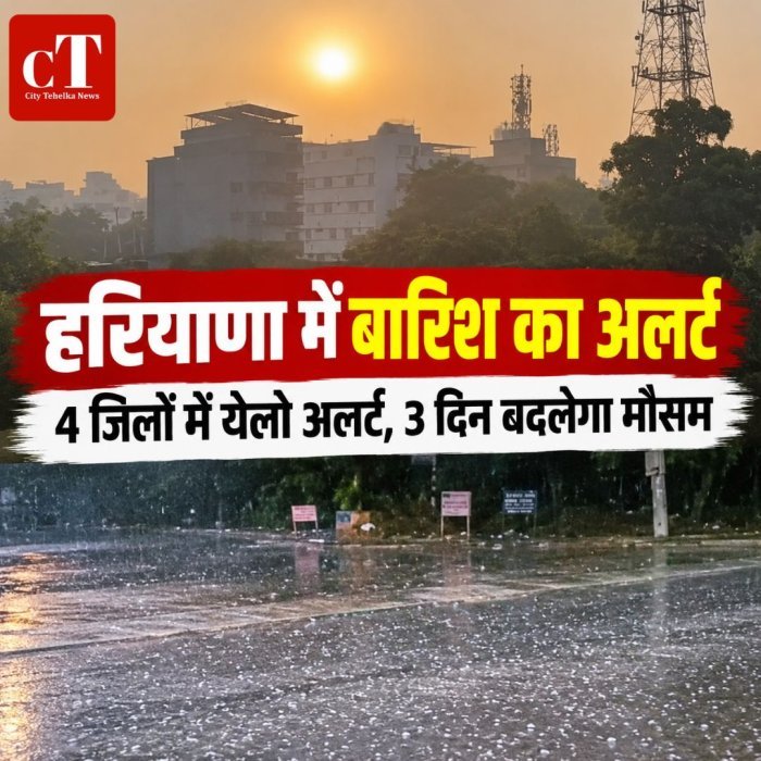 हरियाणा में बारिश का अलर्ट,4 जिलों में येलो अलर्ट, 3 दिन बदलेगा मौसम