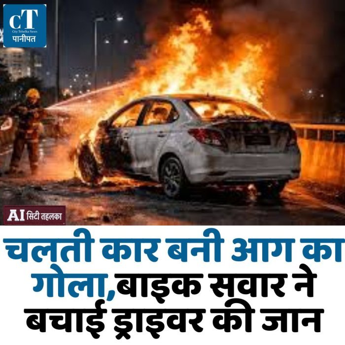 चलती कार बनी आग का गोला,बाइक सवार ने बचाई ड्राइवर की जान