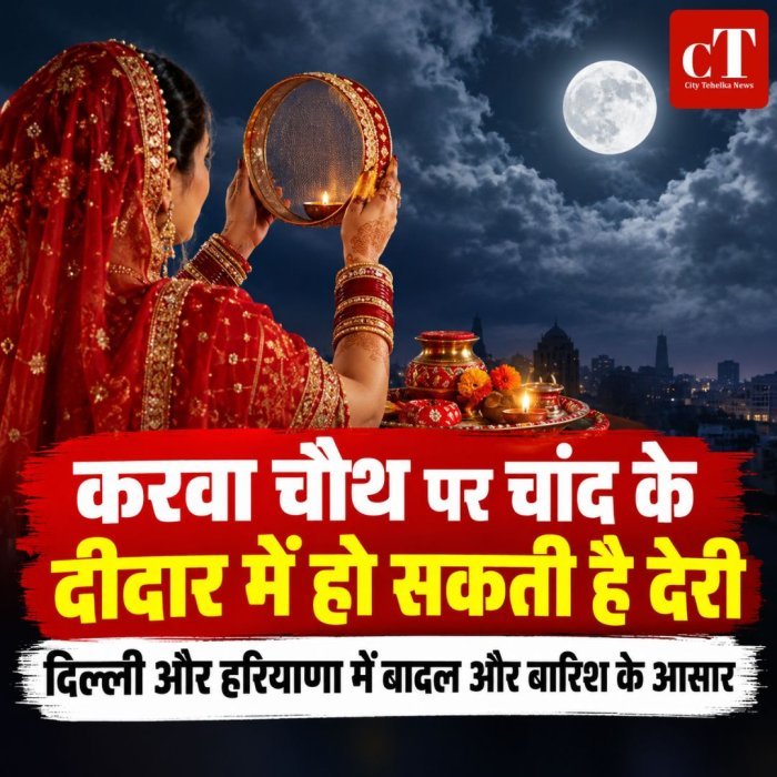 करवा चौथ पर चांद के दीदार में हो सकती है देरी,दिल्ली और हरियाणा में बादल और बारिश के आसार