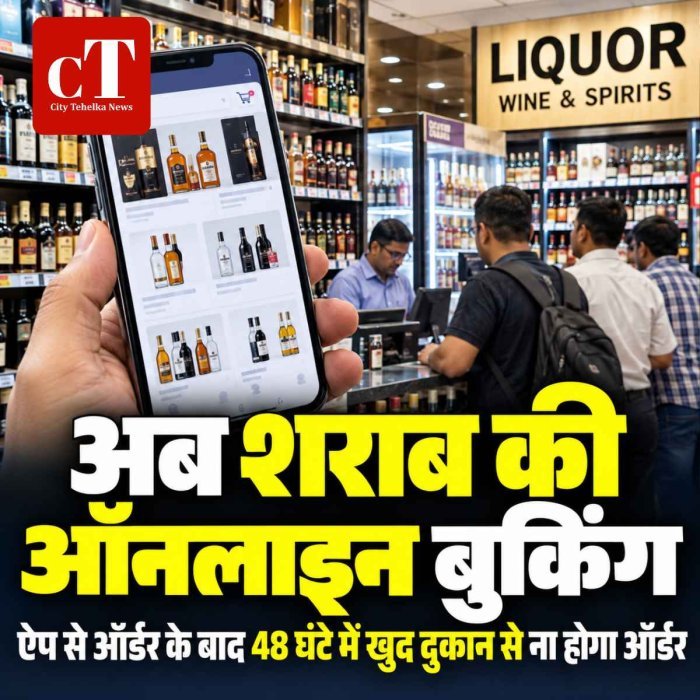 अब शराब की ऑनलाइन बुकिंग, ऐप से ऑर्डर के बाद खुद दुकान से लेना होगा