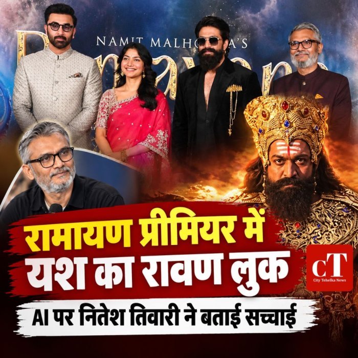 रामायण प्रीमियर में यश का रावण लुक,AI पर नितेश तिवारी ने बताई सच्चाई