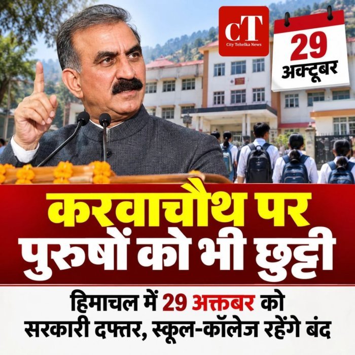करवाचौथ पर पुरुषों को भी छुट्टी,हिमाचल में 29 अक्टूबर को सरकारी दफ्तर,स्कूल-कॉलेज  रहेंगे बंद