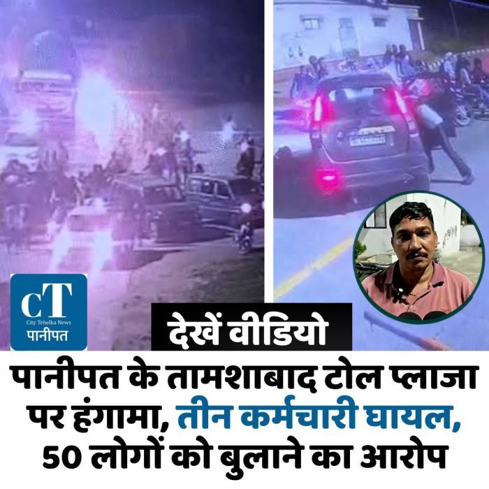 पानीपत के तामशाबाद टोल प्लाजा पर हंगामा, तीन कर्मचारी घायल, 50 लोगों को बुलाने का आरोप, देखें वीडियो