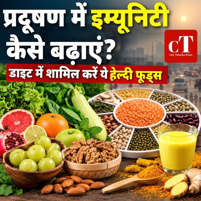 प्रदूषण में इम्यूनिटी कैसे बढ़ाएं? डाइट में शामिल करें ये  हेल्दी फूड्स
