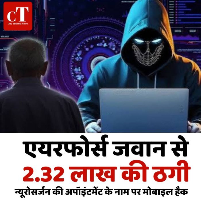 एयरफोर्स जवान से 2.32 लाख की ठगी, न्यूरोसर्जन की अपॉइंटमेंट के नाम पर मोबाइल हैक
