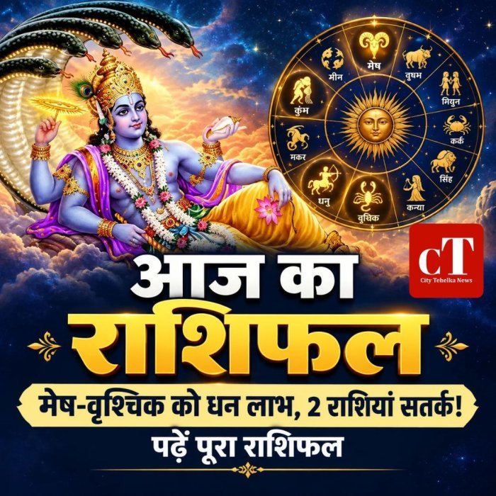 आज का राशिफल: मेष-वृश्चिक को धन लाभ, 2 राशियां सतर्क,पढ़ें पूरा राशिफल?