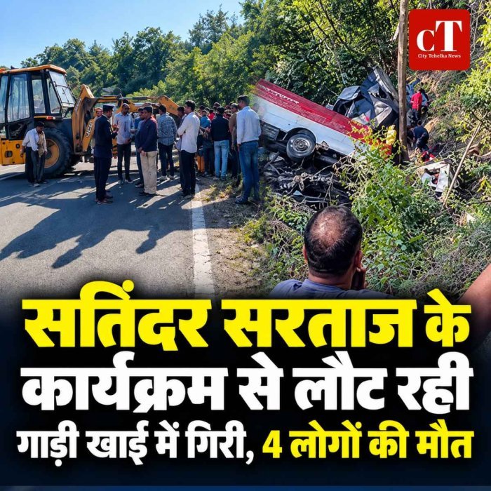 हिमाचल में सतिंदर सरताज के कार्यक्रम से लौट रही गाड़ी खाई में गिरी, 4 लोगों की मौत