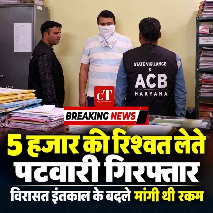 ₹5 हजार की रिश्वत लेते पटवारी रंगेहाथ गिरफ्तार, विरासत इंतकाल के लिए मांगी थी रकम