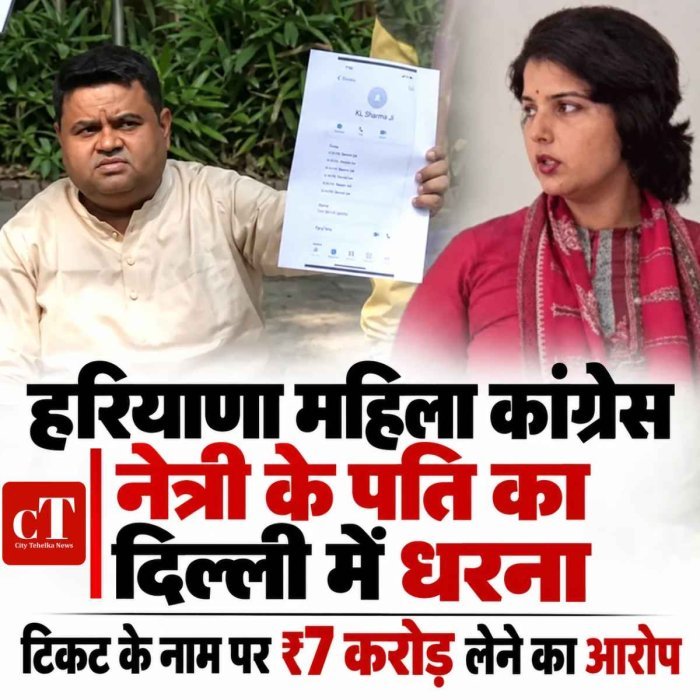 हरियाणा महिला कांग्रेस नेत्री के पति का दिल्ली में धरना, टिकट के नाम पर ₹7 करोड़ लेने का आरोप