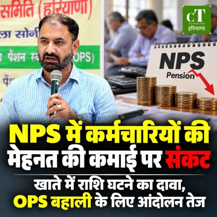 NPS में कर्मचारियों की मेहनत की कमाई पर संकट, खाते में अंशदान बढ़ा फिर भी घट गई राशि