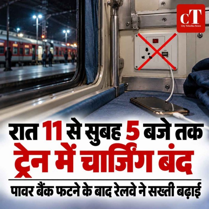 ट्रेन में रात 11 बजे से सुबह 5 बजे तक मोबाइल चार्जिंग बंद, रेलवे बोर्ड ने दिए सख्त निर्देश
