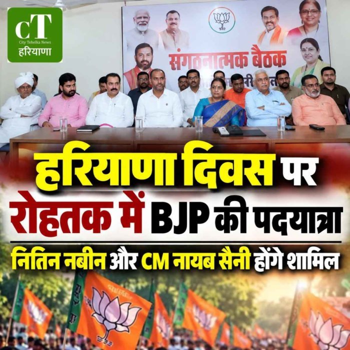 हरियाणा दिवस पर रोहतक में BJP की पदयात्रा, नितिन नबीन और CM सैनी होंगे शामिल