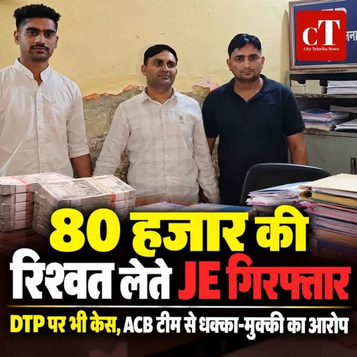नूंह में 80 हजार की रिश्वत लेते JE गिरफ्तार, DTP पर भी केस; ACB टीम से धक्का-मुक्की का आरोप