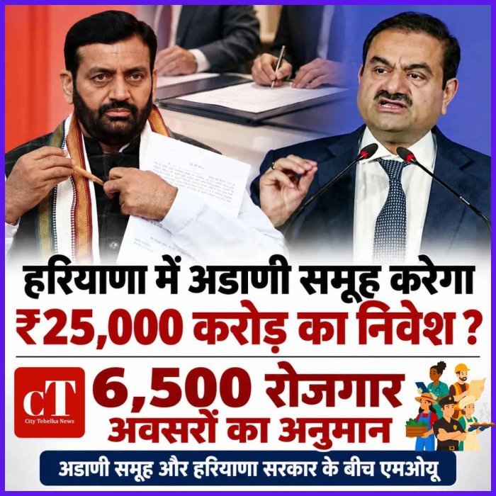 हरियाणा में अडाणी समूह लगाएगा ₹25,000 करोड़? 6,500 नौकरियों की उम्मीद, सरकार के साथ हुआ बड़ा समझौता
