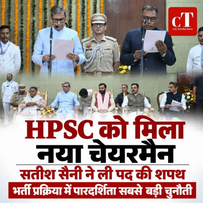 हरियाणा HPSC के नए चेयरमैन सतीश सैनी के सामने बड़ी चुनौती, भर्ती प्रक्रिया पर रहेगी सबकी नजर; राज्यपाल ने दिलाई शपथ