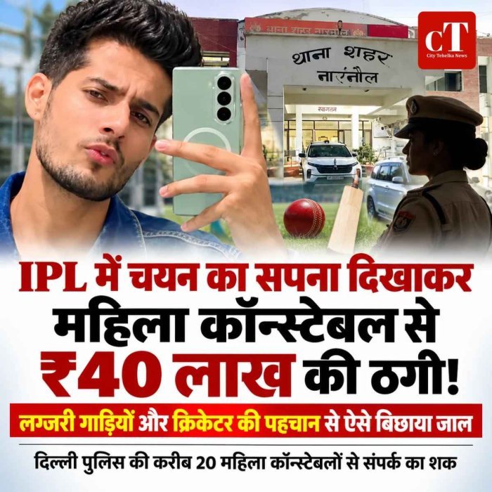 IPL में चयन का सपना दिखाकर महिला कॉन्स्टेबल से ₹40 लाख की ठगी! लग्जरी गाड़ियों और क्रिकेटर की पहचान से ऐसे बिछाया जाल