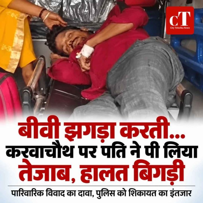 'बीवी झगड़ा करती... और करवाचौथ पर पति ने पी लिया तेजाब, हालत बिगड़ी