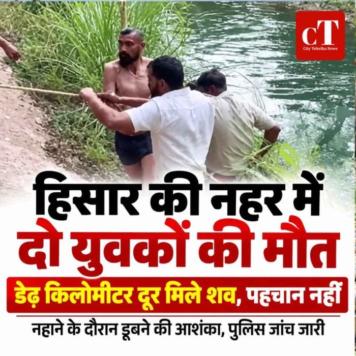 हिसार की नहर में डूबने से 2 युवकों की मौत, डेढ़ किलोमीटर दूर मिले शव; फैक्ट्री कर्मचारियों से पूछताछ