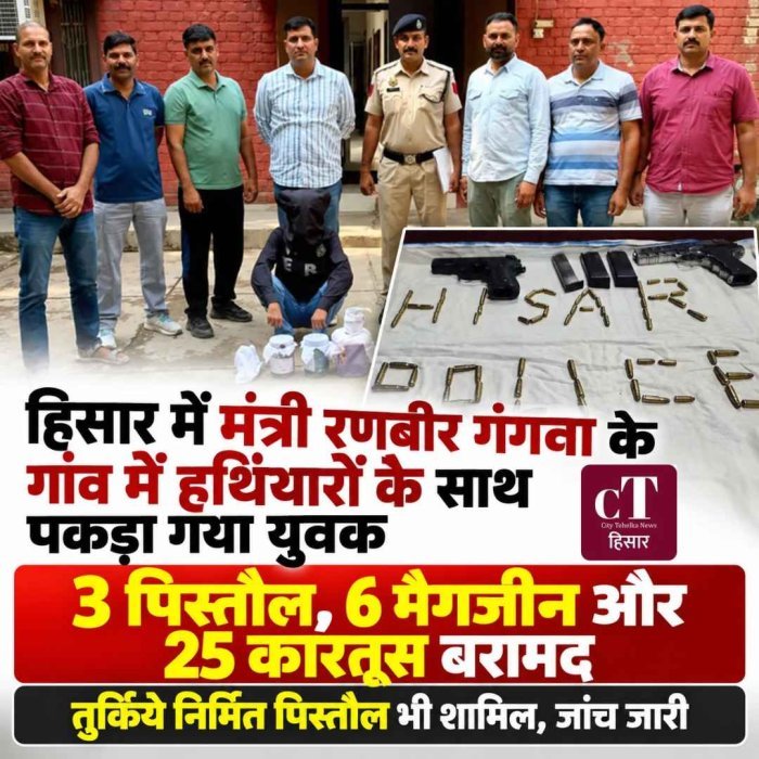 हिसार में मंत्री रणबीर गंगवा के गांव में हथियारों के साथ पकड़ा गया युवक, 3 पिस्तौल और 25 कारतूस बरामद