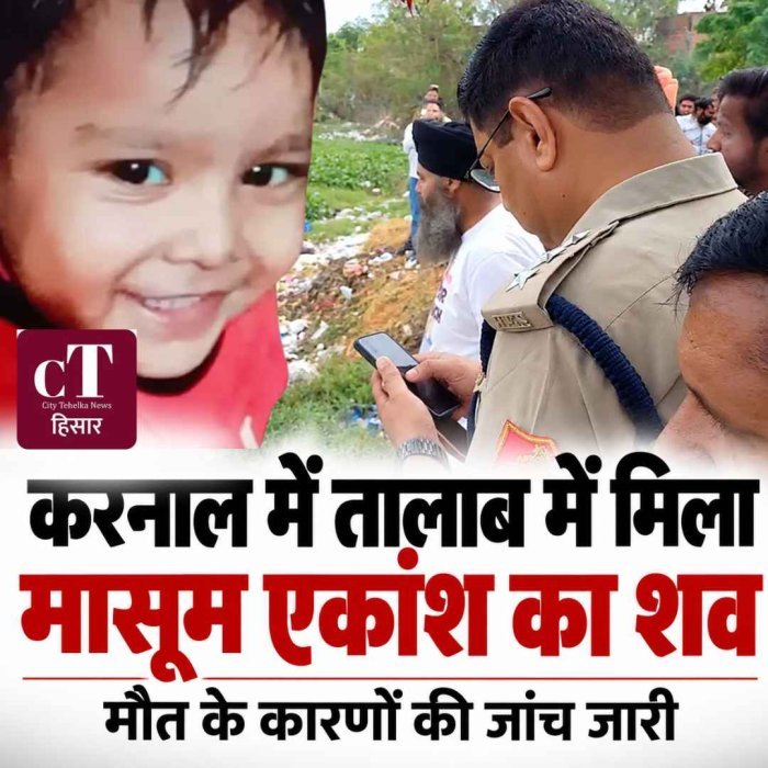 करनाल के सिंगड़ा गांव में जोहड़ से मिला दो साल के एकांश का शव, गांव में पसरा मातम