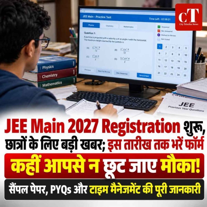 JEE Main 2027 का फॉर्म भरना शुरू, जानें आवेदन की आखिरी तारीख