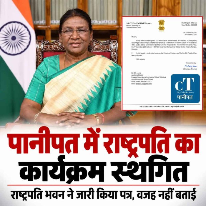 पानीपत में राष्ट्रपति का कार्यक्रम स्थगित, तैयारियां पूरी होने के बाद आया फैसला