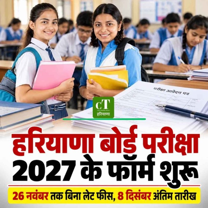 हरियाणा बोर्ड परीक्षा 2027: 30 अक्टूबर से आवेदन शुरू, जानें लेट फीस और पूरी फीस का हिसाब