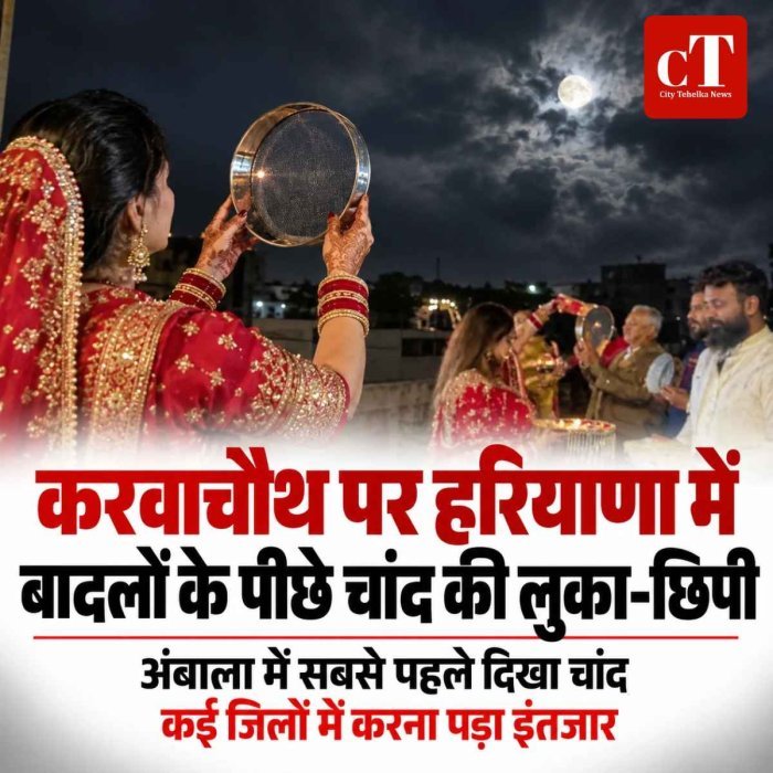 करवाचौथ पर हरियाणा में बादलों के पीछे चांद की लुका-छिपी:  अंबाला में सबसे पहले दिखा चांद; कई जिलों में करना पड़ा इंतजार