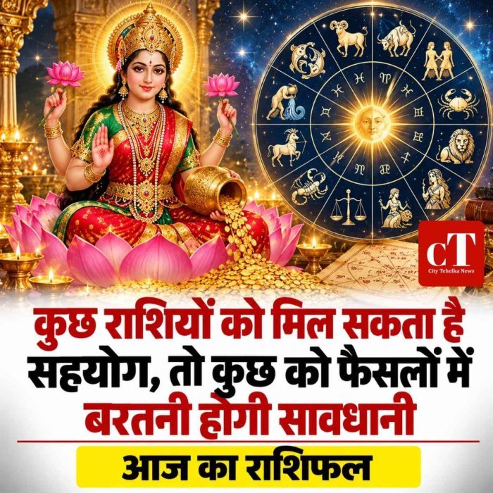 कुछ राशियों को मिल सकता है सहयोग, तो कुछ को फैसलों में बरतनी होगी सावधानी