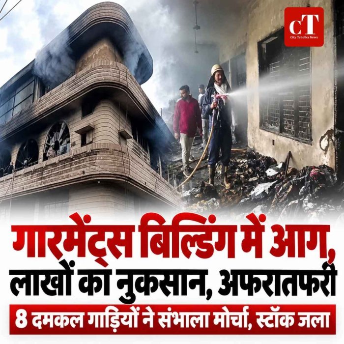 गारमेंट्स की बिल्डिंग में भीषण आग, कपड़ों का स्टॉक जलकर राख; 8 फायर ब्रिगेड गाड़ियों ने पाया काबू
