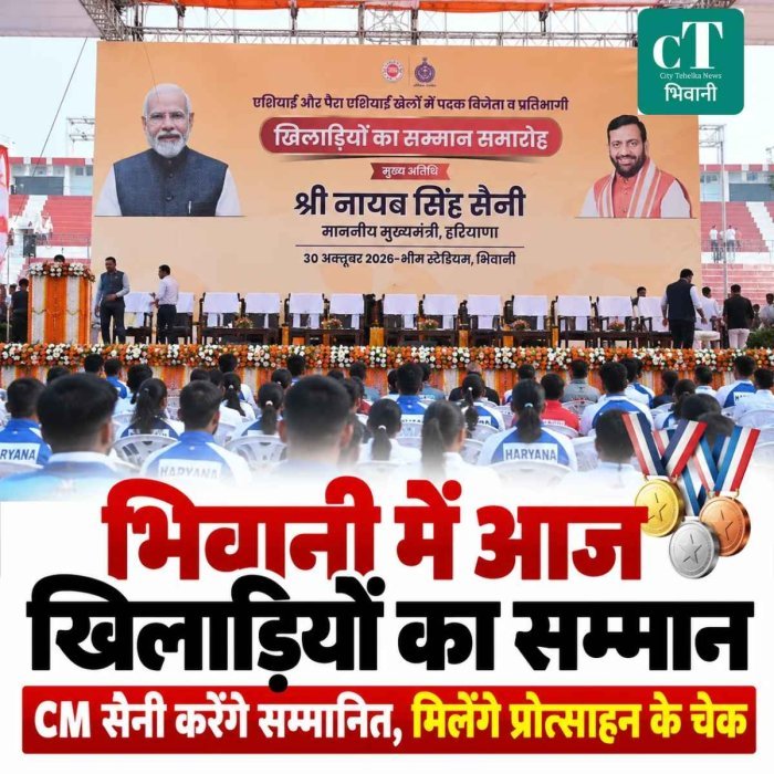भिवानी में आज खिलाड़ियों का सम्मान, मुख्यमंत्री नायब सिंह सैनी करेंगे शिरकत