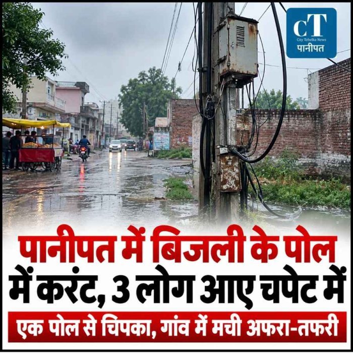पानीपत में बिजली के पोल में करंट, 3 लोग आए चपेट में; एक पोल से चिपका, गांव में मची अफरा-तफरी