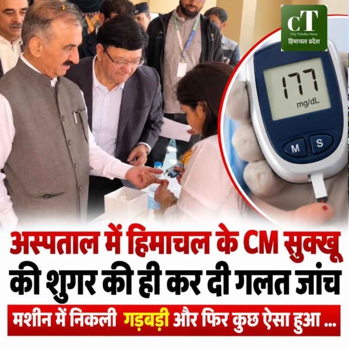 अस्पताल में हिमाचल के CM सुक्खू  की शुगर की ही कर  दी गलत जांच, मशीन में निकली  गड़बड़ी और फ‍िर कुछ ऐसा हुआ ...