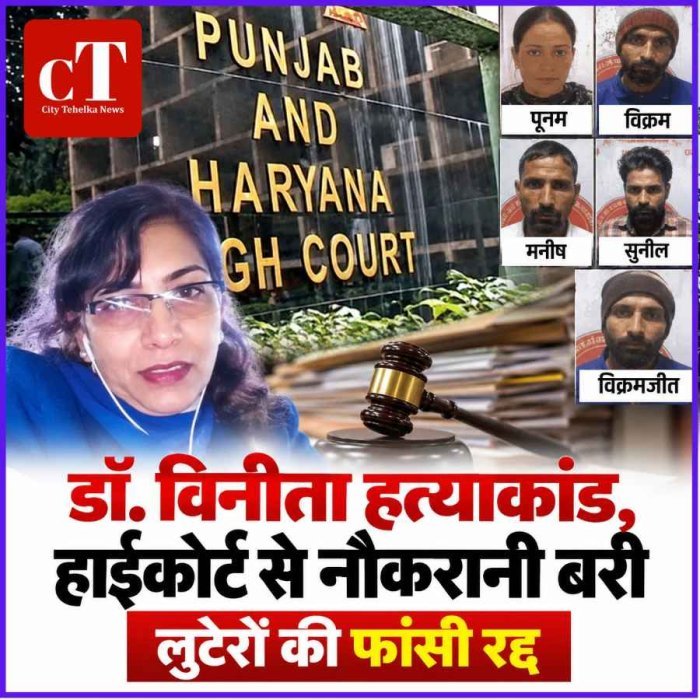 डॉ. विनीता हत्याकांड, हाईकोर्ट से नौकरानी बरी:लुटेरों की फांसी रद्द