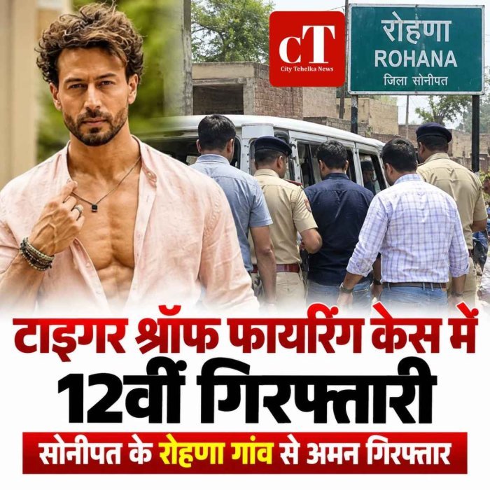 टाइगर श्रॉफ फायरिंग मामले में 12वीं गिरफ्तारी, सोनीपत के रोहणा गांव से अमन पकड़ा; मुंबई पुलिस कर रही पूछताछ