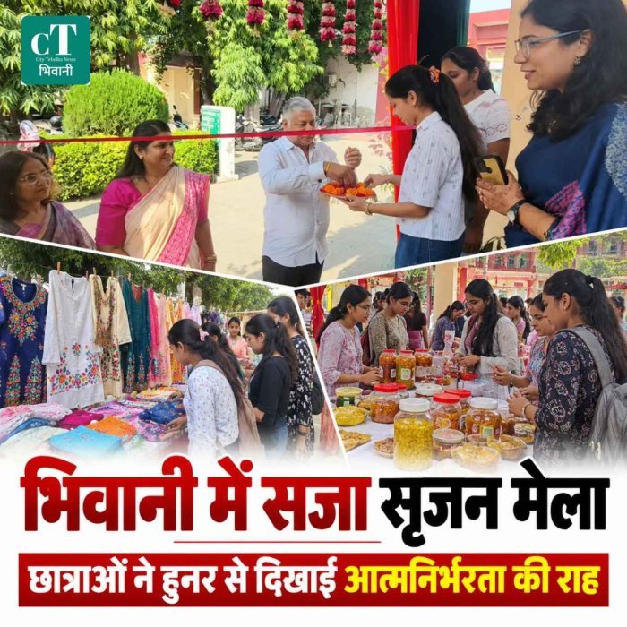 भिवानी के आदर्श महाविद्यालय में सजा सृजन मेला, छात्राओं ने हुनर और रचनात्मकता से दिखाया आत्मनिर्भरता का दम