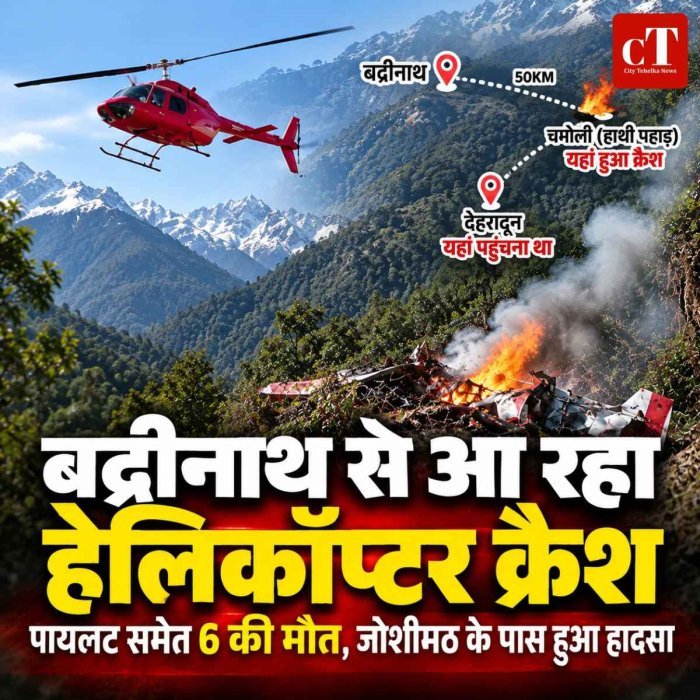 बद्रीनाथ से देहरादून जा रहा हेलिकॉप्टर क्रैश, पायलट समेत 6 की मौत