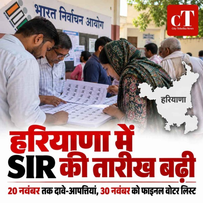 हरियाणा में SIR की तारीख बढ़ी, अब 30 नवंबर को आएगी अंतिम मतदाता सूची