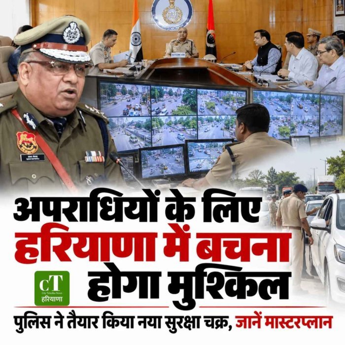 अपराधियों के लिए हरियाणा में बचना होगा मुश्किल, पुलिस ने तैयार किया नया सुरक्षा चक्र, जानें मास्‍टरप्‍लान