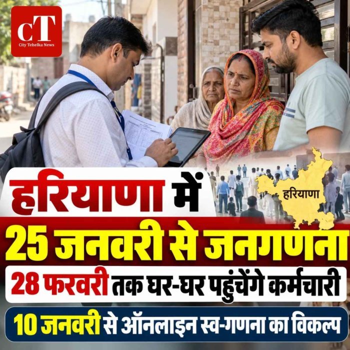 हरियाणा में 25 जनवरी से शुरू होगी जनगणना 2027, 28 फरवरी तक घर-घर पहुंचेंगे कर्मचारी